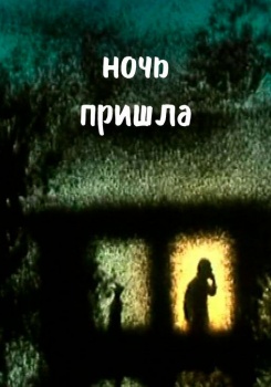 Ночь пришла смотреть бесплатно в нашем онлайн-кинотеатре Tvigle.ru