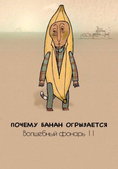 Почему банан огрызается. Волшебный фонарь 11 смотреть бесплатно в нашем онлайн-кинотеатре Tvigle.ru