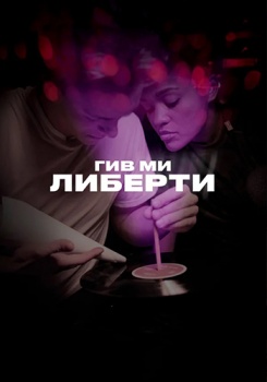 Гив ми либерти смотреть бесплатно в нашем онлайн-кинотеатре Tvigle.ru