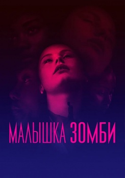 Малышка зомби смотреть бесплатно в нашем онлайн-кинотеатре Tvigle.ru