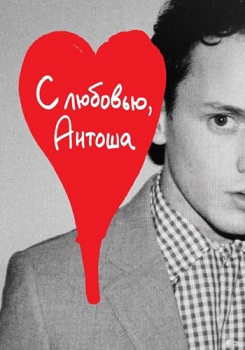 С любовью, Антоша смотреть бесплатно в нашем онлайн-кинотеатре Tvigle.ru