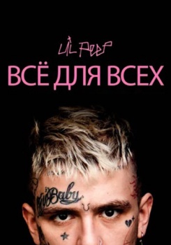 Lil Peep: всё для всех смотреть бесплатно в нашем онлайн-кинотеатре Tvigle.ru