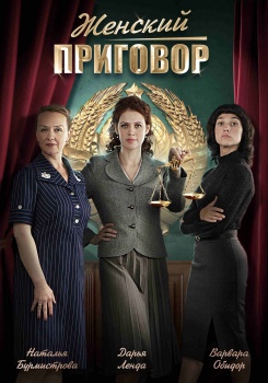 Женский приговор смотреть бесплатно в нашем онлайн-кинотеатре Tvigle.ru