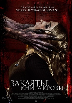 Заклятье. Книга крови Трейлер смотреть бесплатно в нашем онлайн-кинотеатре Tvigle.ru
