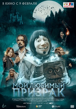 Мой любимый призрак Трейлер смотреть бесплатно в нашем онлайн-кинотеатре Tvigle.ru