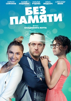 Без памяти смотреть бесплатно в нашем онлайн-кинотеатре Tvigle.ru