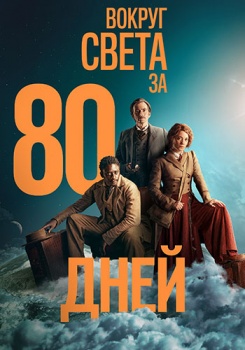 Вокруг света за 80 дней смотреть бесплатно в нашем онлайн-кинотеатре Tvigle.ru