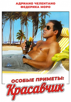 Особые приметы: красавчик смотреть бесплатно в нашем онлайн-кинотеатре Tvigle.ru