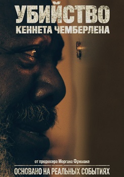 Убийство Кеннета Чемберлена смотреть бесплатно в нашем онлайн-кинотеатре Tvigle.ru