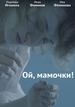 Ой, мамочки! смотреть бесплатно в нашем онлайн-кинотеатре Tvigle.ru