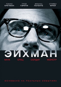 Эйхман смотреть бесплатно в нашем онлайн-кинотеатре Tvigle.ru