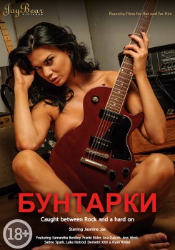 Бунтарки смотреть бесплатно в нашем онлайн-кинотеатре Tvigle.ru