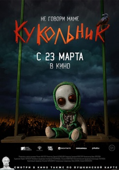 Кукольник Трейлер смотреть бесплатно в нашем онлайн-кинотеатре Tvigle.ru