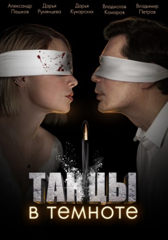Танцы в темноте смотреть бесплатно в нашем онлайн-кинотеатре Tvigle.ru