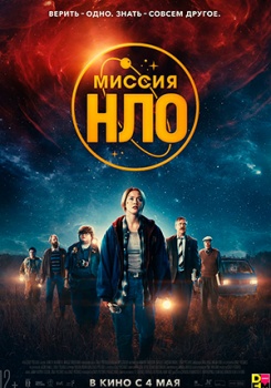 Миссия «НЛО» Трейлер смотреть бесплатно в нашем онлайн-кинотеатре Tvigle.ru