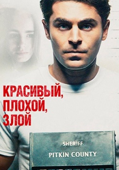 Красивый, плохой, злой Трейлер смотреть бесплатно в нашем онлайн-кинотеатре Tvigle.ru