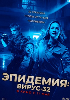 Эпидемия: Вирус-32 Трейлер смотреть бесплатно в нашем онлайн-кинотеатре Tvigle.ru