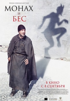 Монах и бес Трейлер смотреть бесплатно в нашем онлайн-кинотеатре Tvigle.ru