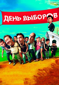 День выборов Телеспектакль смотреть бесплатно в нашем онлайн-кинотеатре Tvigle.ru