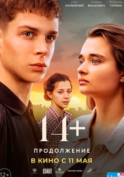 14+: Продолжение Трейлер смотреть бесплатно в нашем онлайн-кинотеатре Tvigle.ru