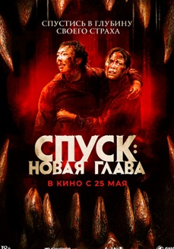 Спуск: Новая глава Трейлер смотреть бесплатно в нашем онлайн-кинотеатре Tvigle.ru