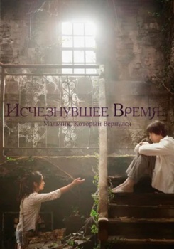 Исчезнувшее время: мальчик, который вернулся смотреть бесплатно в нашем онлайн-кинотеатре Tvigle.ru
