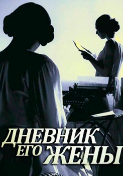 Дневник его жены смотреть бесплатно в нашем онлайн-кинотеатре Tvigle.ru