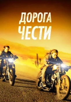 Дорога чести смотреть бесплатно в нашем онлайн-кинотеатре Tvigle.ru