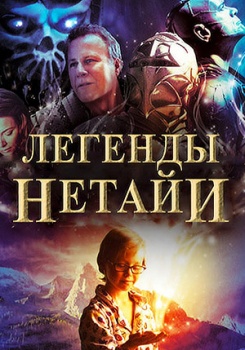 Легенды Нетайи смотреть бесплатно в нашем онлайн-кинотеатре Tvigle.ru