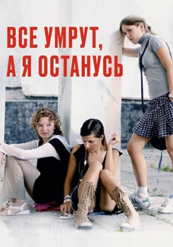 Все умрут, а я останусь смотреть бесплатно в нашем онлайн-кинотеатре Tvigle.ru