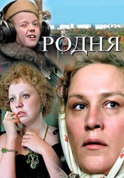 Родня смотреть бесплатно в нашем онлайн-кинотеатре Tvigle.ru