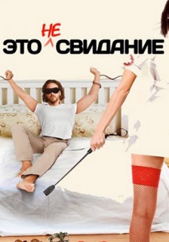 Это не свидание смотреть бесплатно в нашем онлайн-кинотеатре Tvigle.ru