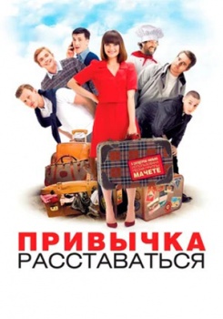 Привычка расставаться смотреть бесплатно в нашем онлайн-кинотеатре Tvigle.ru