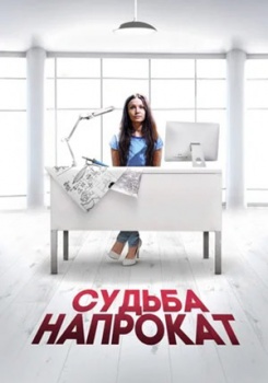 Судьба напрокат смотреть бесплатно в нашем онлайн-кинотеатре Tvigle.ru