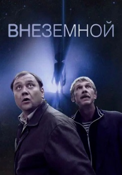 Внеземной смотреть бесплатно в нашем онлайн-кинотеатре Tvigle.ru
