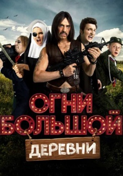 Огни большой деревни смотреть бесплатно в нашем онлайн-кинотеатре Tvigle.ru