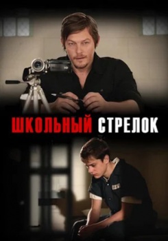 Школьный стрелок смотреть бесплатно в нашем онлайн-кинотеатре Tvigle.ru