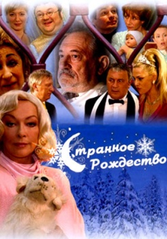 Странное Рождество смотреть бесплатно в нашем онлайн-кинотеатре Tvigle.ru