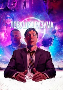 Ловушка разума смотреть бесплатно в нашем онлайн-кинотеатре Tvigle.ru