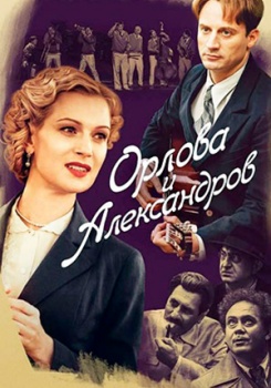 Орлова и Александров смотреть бесплатно в нашем онлайн-кинотеатре Tvigle.ru