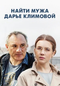 Найти мужа Дарье Климовой смотреть бесплатно в нашем онлайн-кинотеатре Tvigle.ru