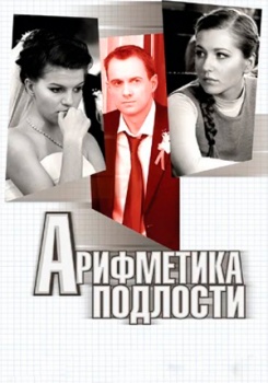 Арифметика подлости смотреть бесплатно в нашем онлайн-кинотеатре Tvigle.ru