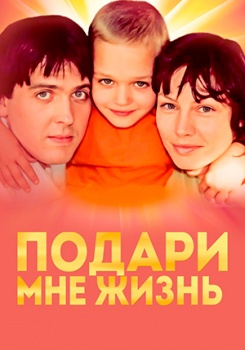 Подари мне жизнь смотреть бесплатно в нашем онлайн-кинотеатре Tvigle.ru