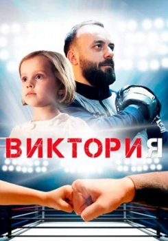 Виктория смотреть бесплатно в нашем онлайн-кинотеатре Tvigle.ru