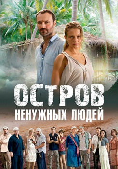 Остров ненужных людей смотреть бесплатно в нашем онлайн-кинотеатре Tvigle.ru