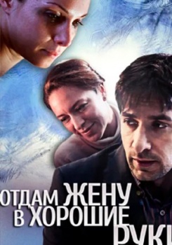 Отдам жену в хорошие руки смотреть бесплатно в нашем онлайн-кинотеатре Tvigle.ru