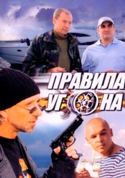 Правила угона смотреть бесплатно в нашем онлайн-кинотеатре Tvigle.ru