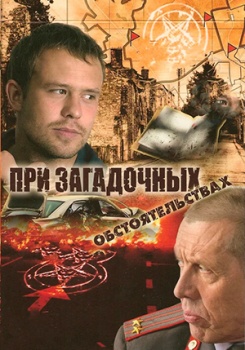 При загадочных обстоятельствах смотреть бесплатно в нашем онлайн-кинотеатре Tvigle.ru