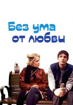 Без ума от любви смотреть бесплатно в нашем онлайн-кинотеатре Tvigle.ru