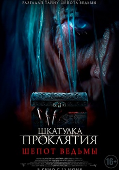Шкатулка проклятия. Шепот ведьмы Трейлер смотреть бесплатно в нашем онлайн-кинотеатре Tvigle.ru